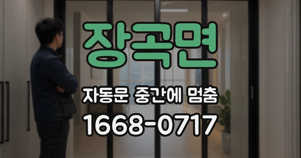 장곡면 자동문 중간에 멈춤