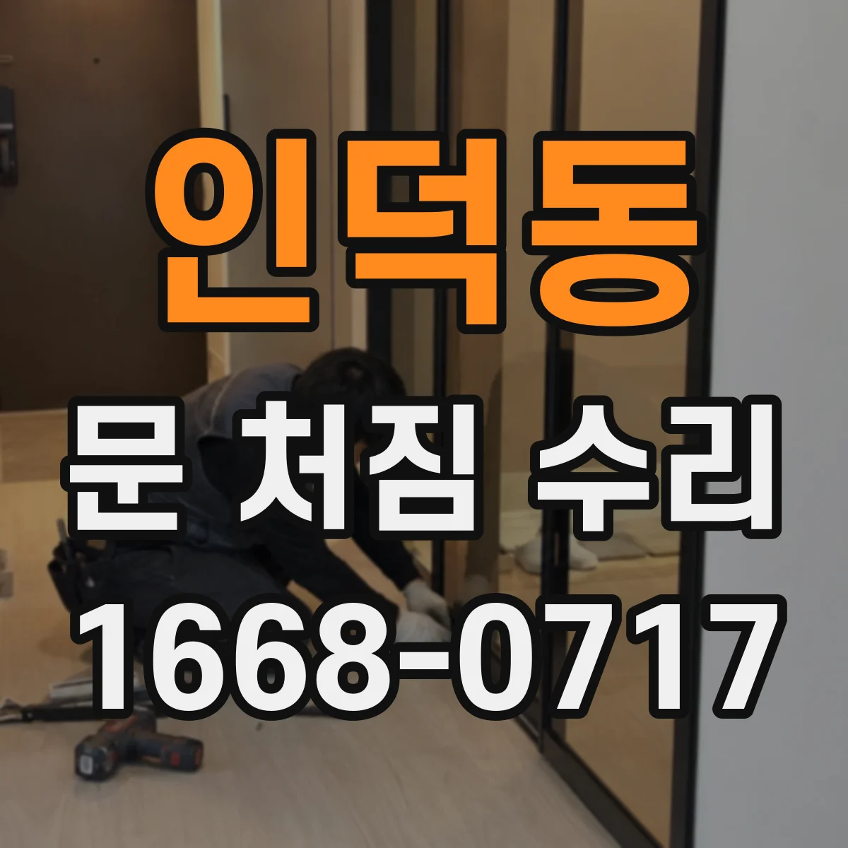 인덕동 문 처짐 수리