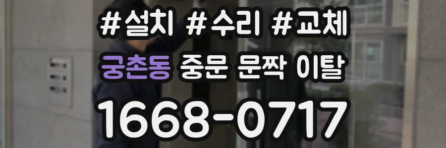 궁촌동 중문 문짝 이탈