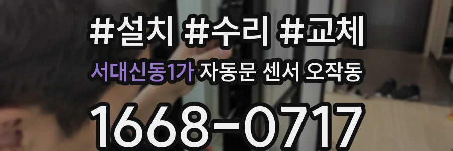 서대신동1가 자동문 센서 오작동