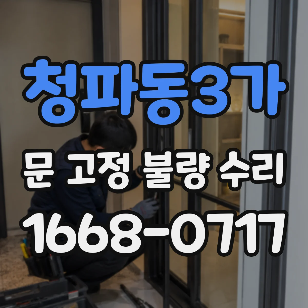 청파동3가 문 고정 불량 수리