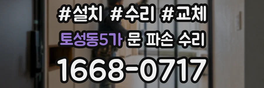 토성동5가 문 파손 수리