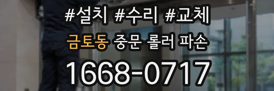 금토동 중문 롤러 파손