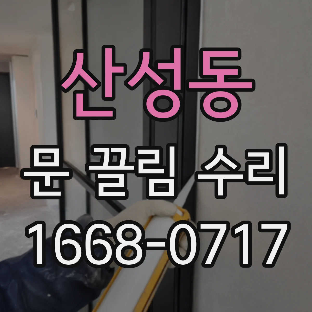 산성동 문 끌림 수리