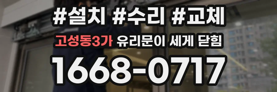 고성동3가 유리문이 세게 닫힘