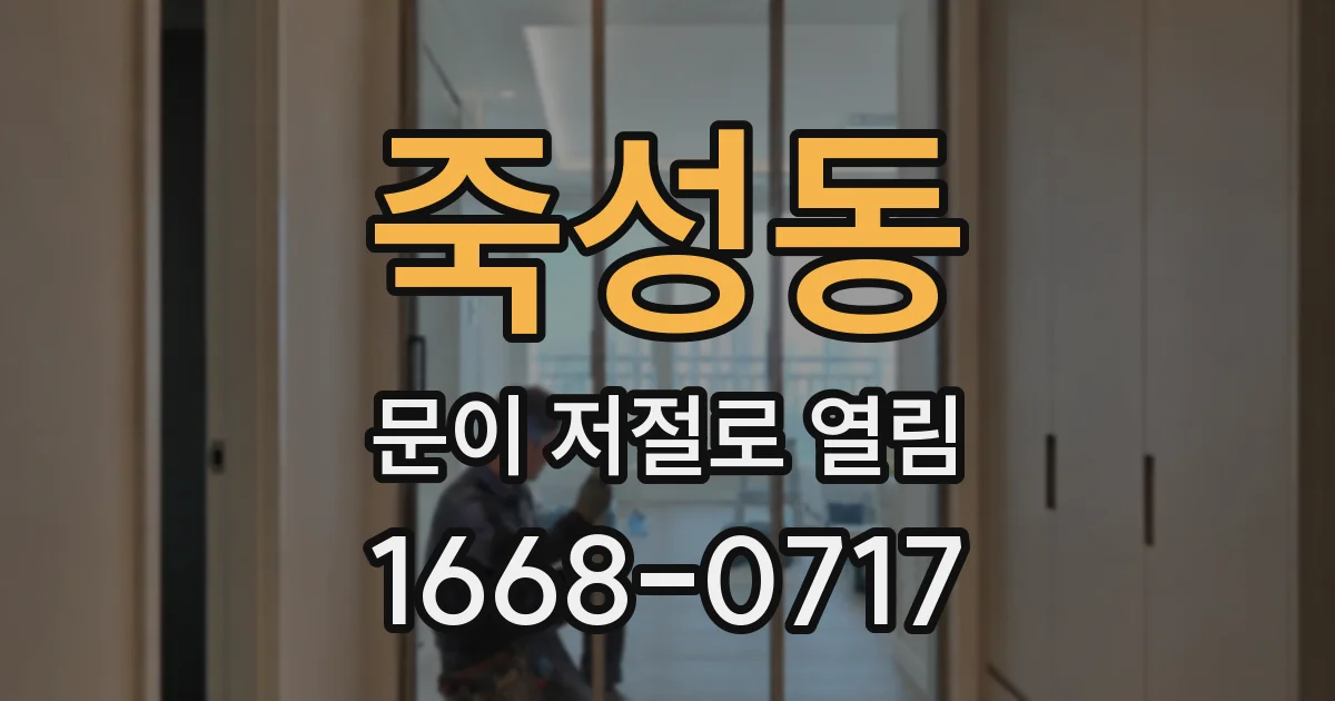 죽성동 문이 저절로 열림