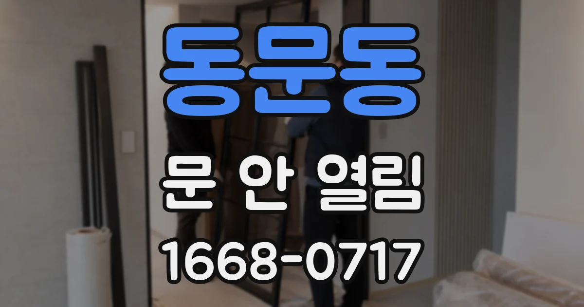 동문동 문 안 열림