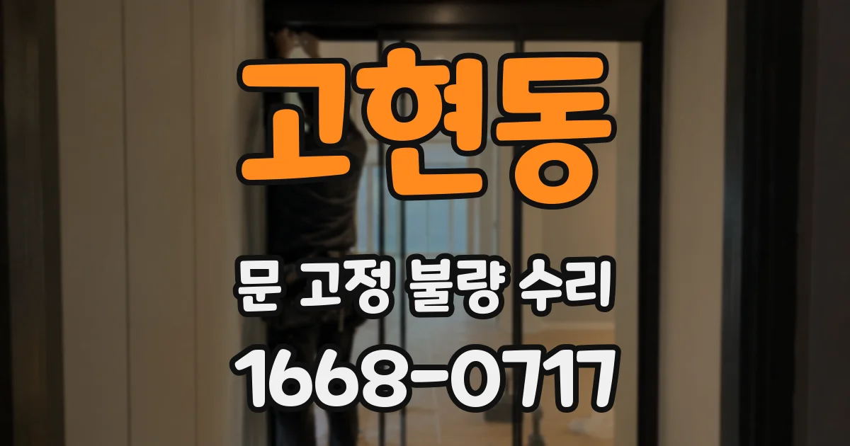 고현동 문 고정 불량 수리