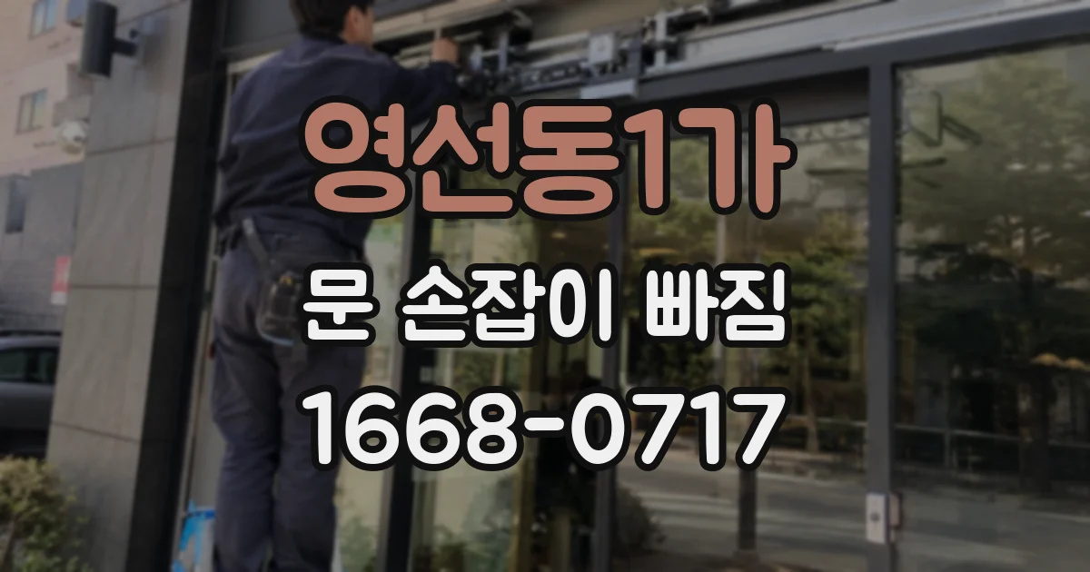 영선동1가 문 손잡이 빠짐