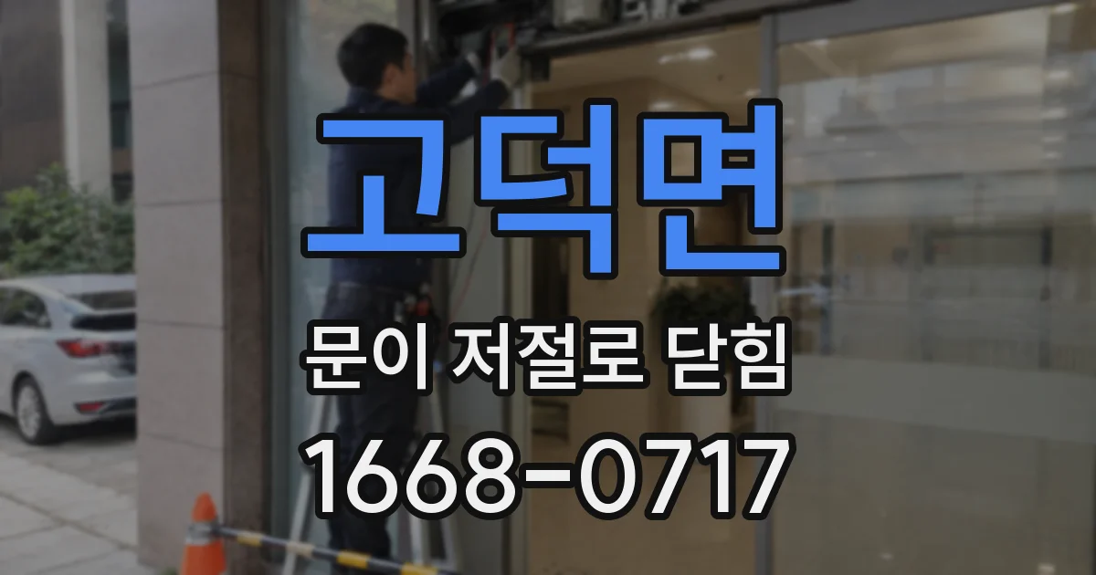 고덕면 문이 저절로 닫힘