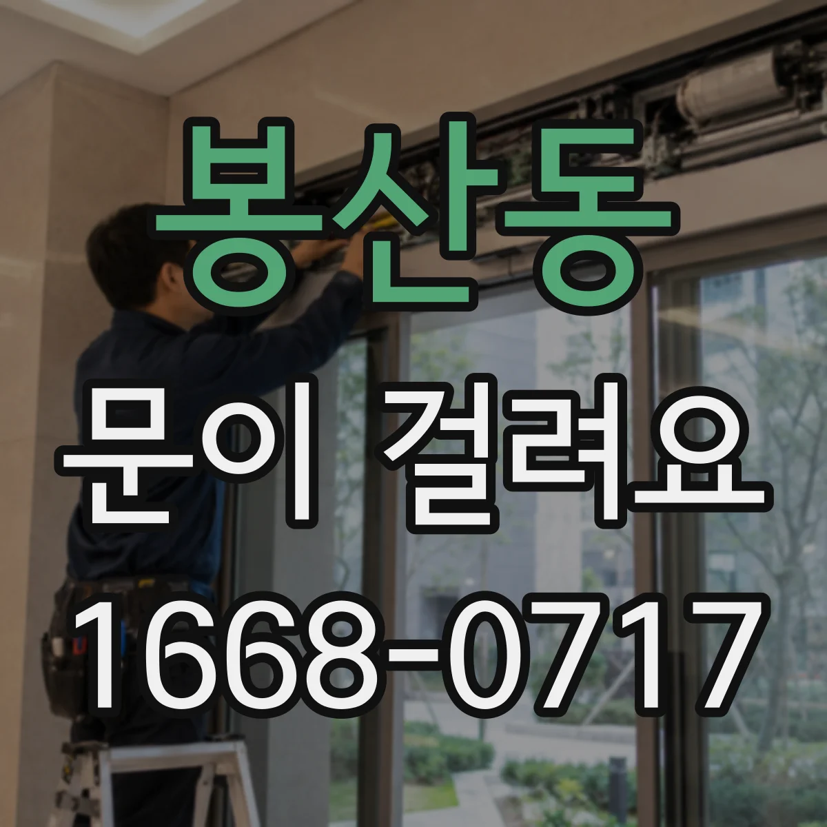 봉산동 문이 걸려요