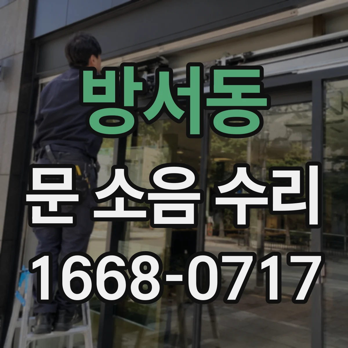 방서동 문 소음 수리