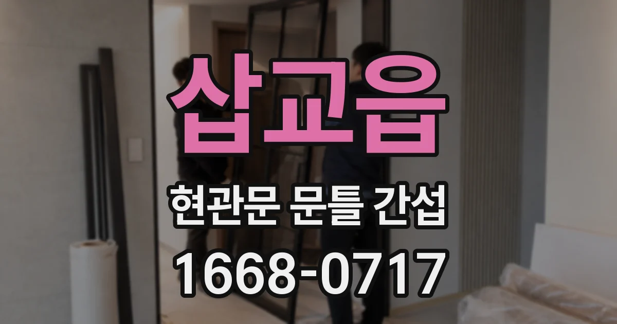 삽교읍 현관문 문틀 간섭