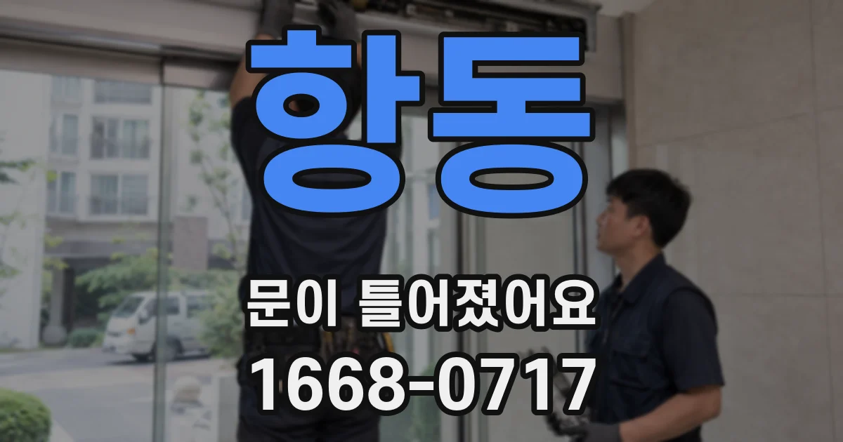 항동 문이 틀어졌어요
