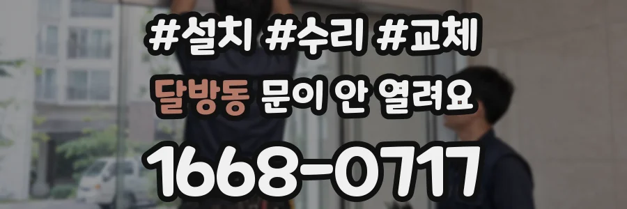 달방동 문이 안 열려요