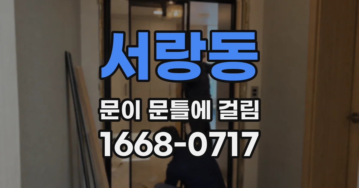 서랑동 문이 문틀에 걸림