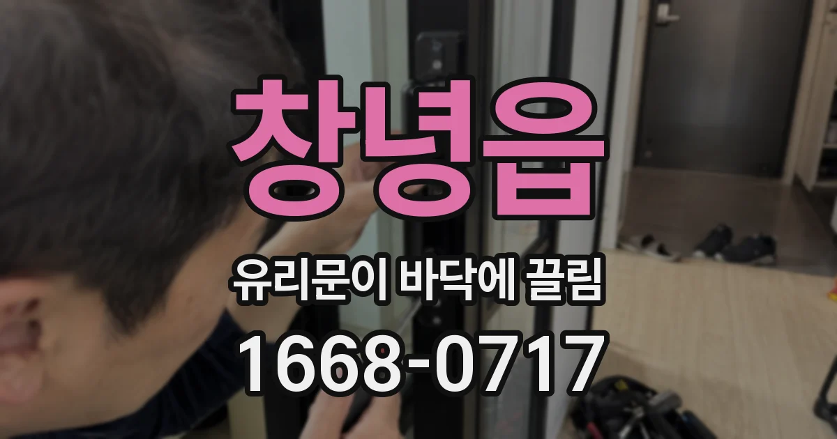 창녕읍 유리문이 바닥에 끌림
