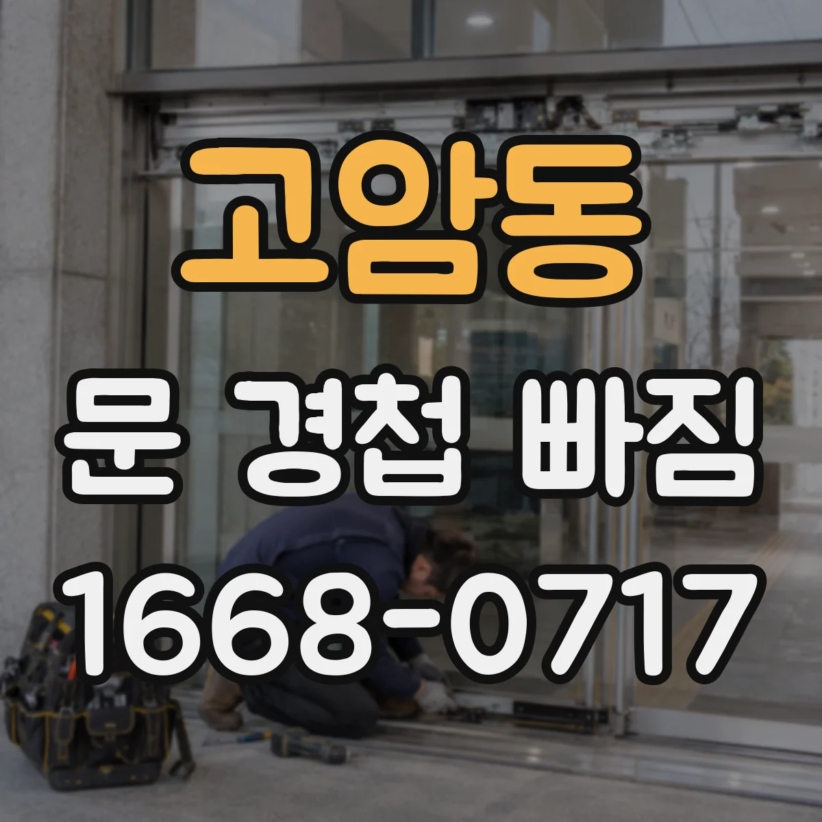 고암동 문 경첩 빠짐