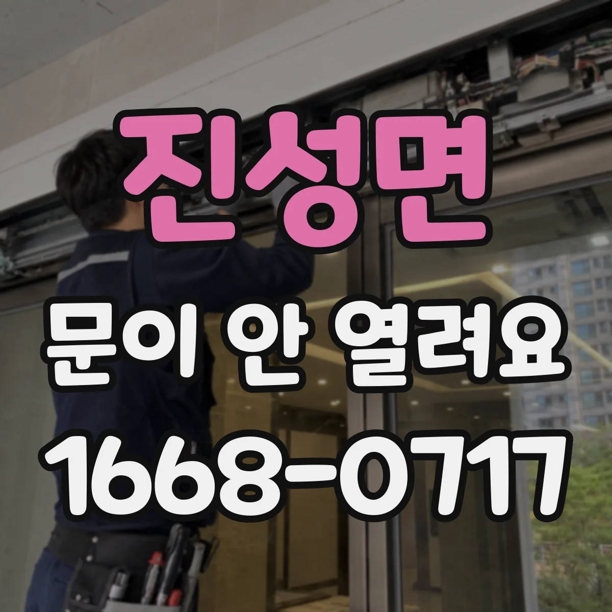 진성면 문이 안 열려요