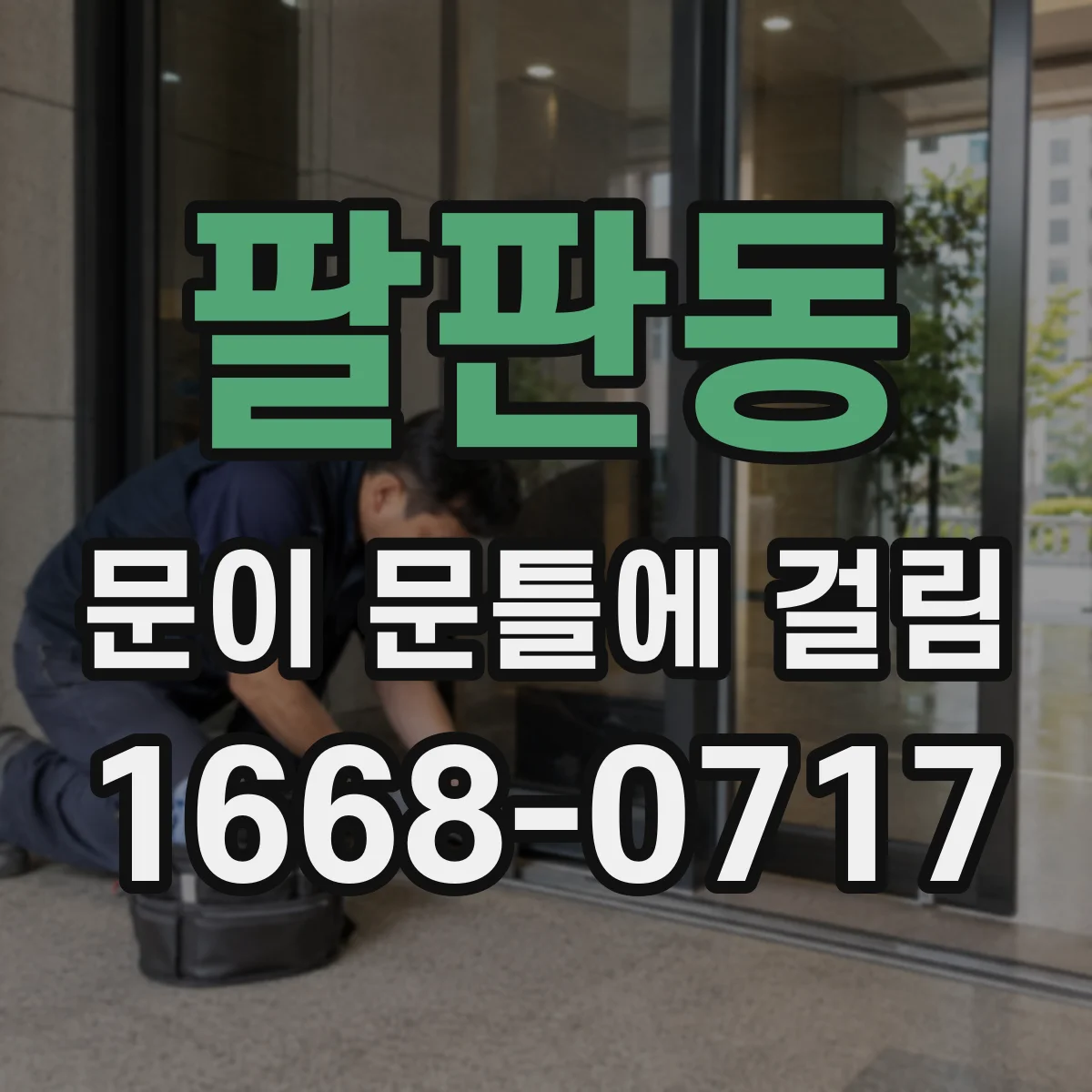 팔판동 문이 문틀에 걸림 새로 단 후 계속 걸리면 마감 상태 점검