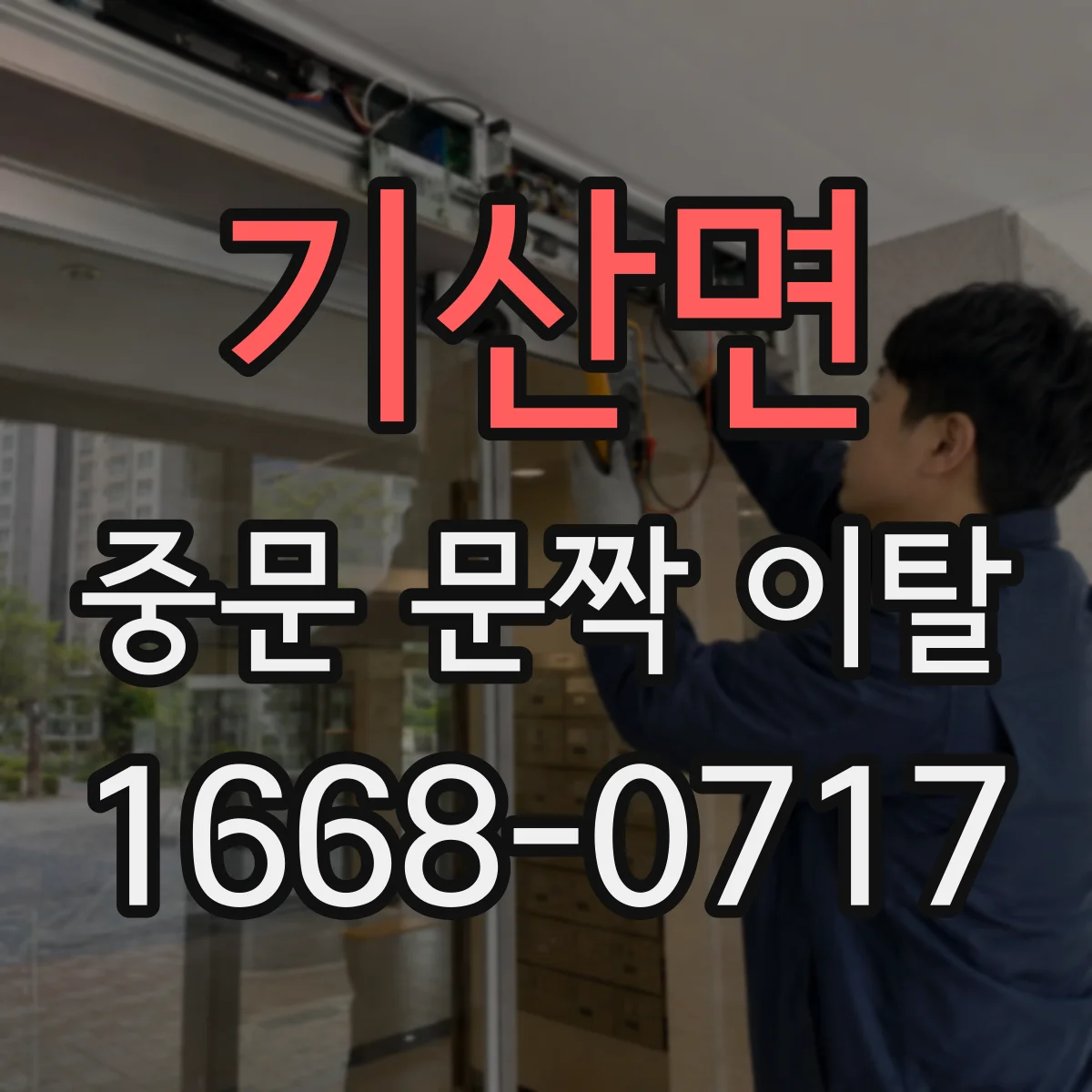 기산면 중문 문짝 이탈
