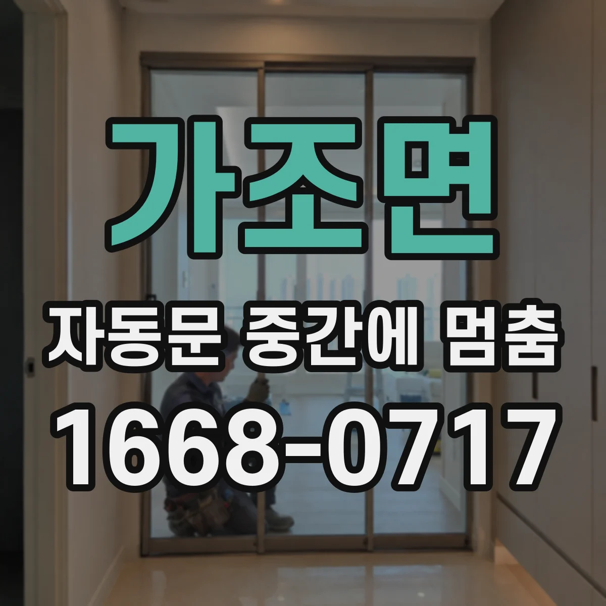 가조면 자동문 중간에 멈춤