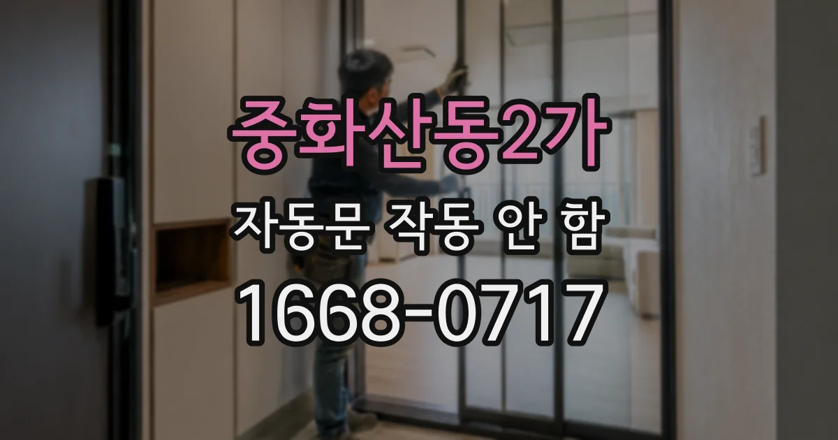 중화산동2가 자동문 작동 안 함