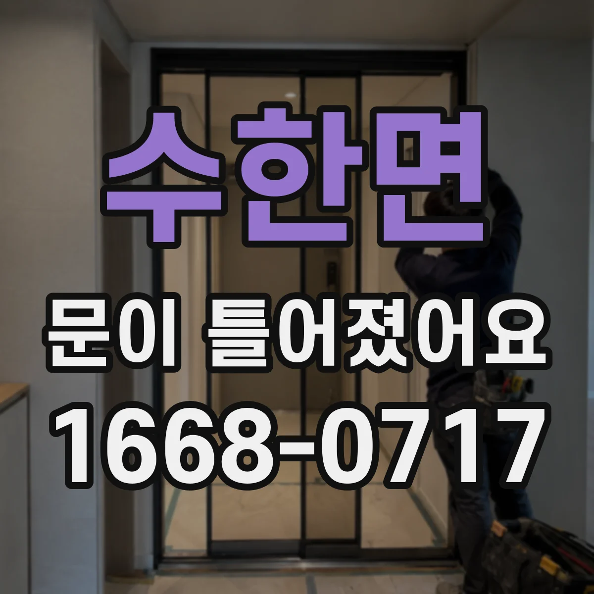 수한면 문이 틀어졌어요