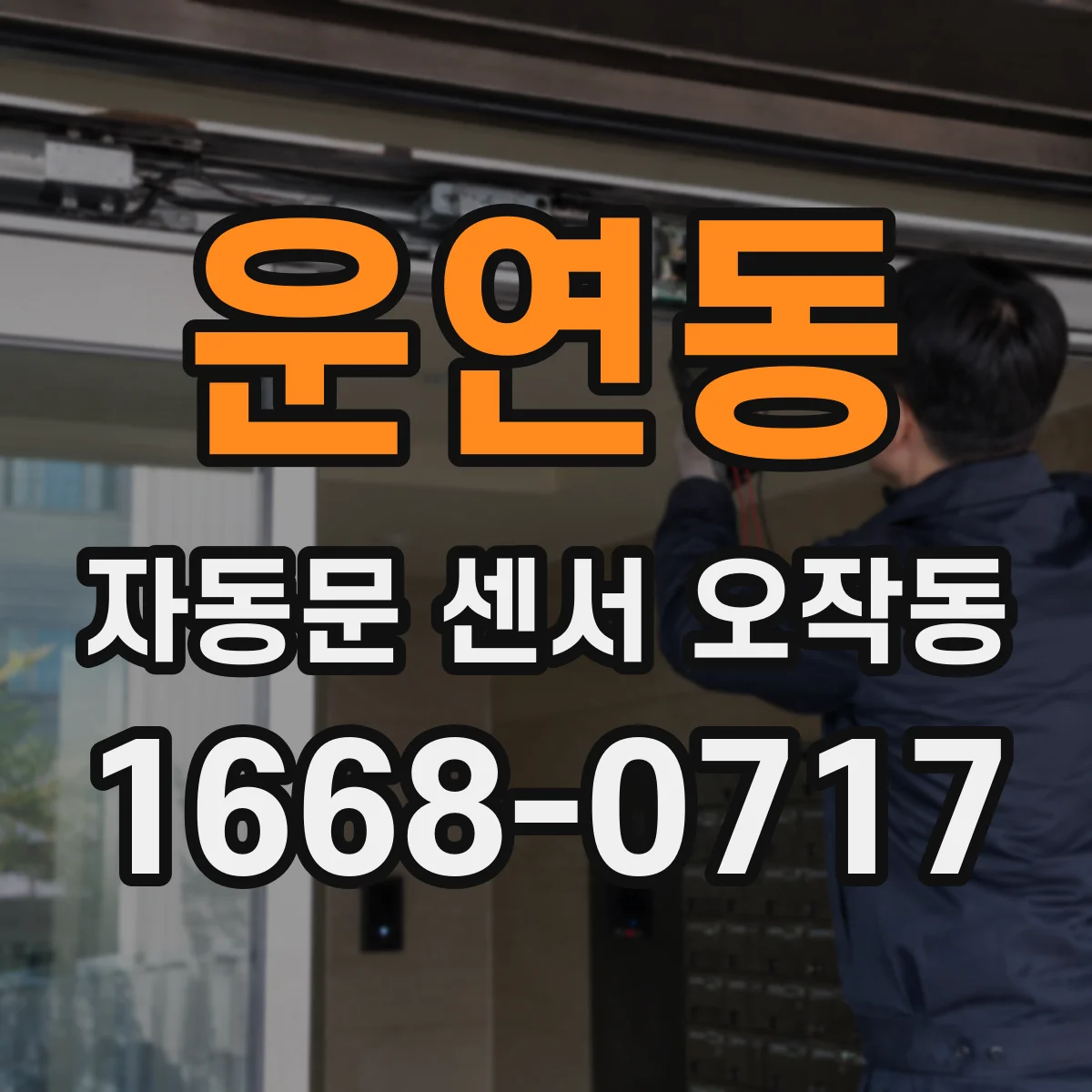 운연동 자동문 센서 오작동