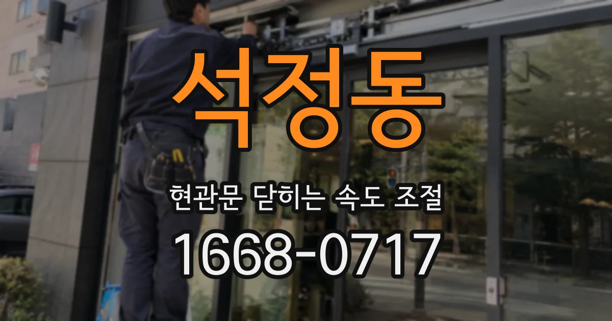 석정동 현관문 닫히는 속도 조절