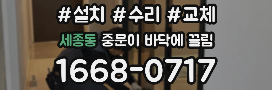세종동 중문이 바닥에 끌림