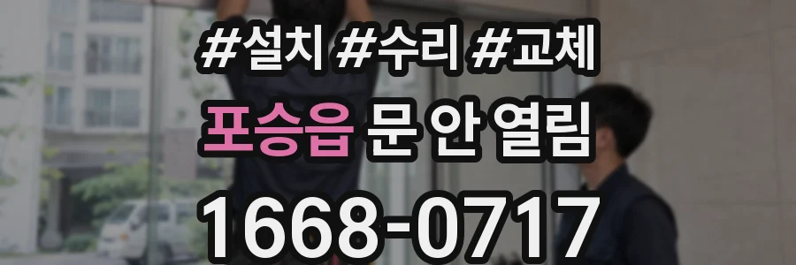 포승읍 문 안 열림