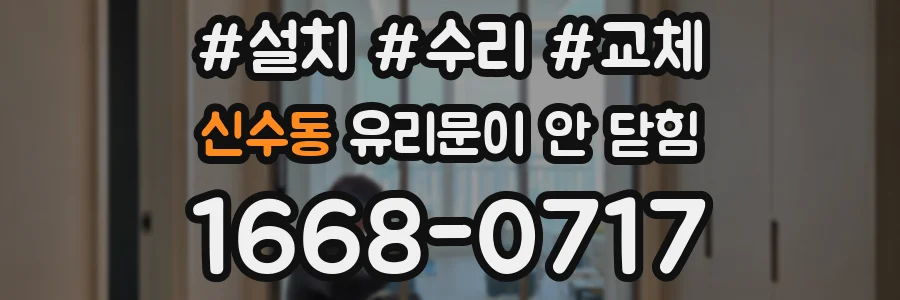 신수동 유리문이 안 닫힘