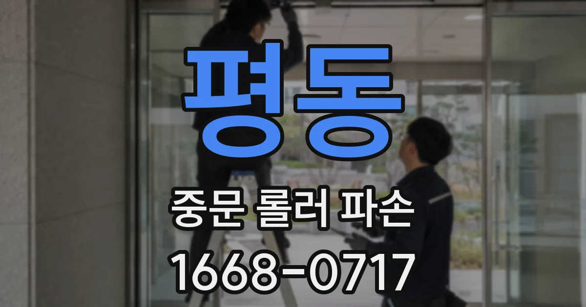평동 중문 롤러 파손