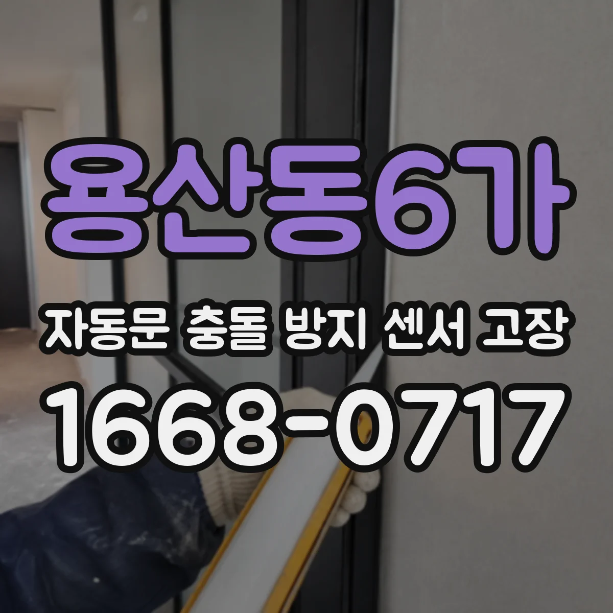 용산동6가 자동문 충돌 방지 센서 고장