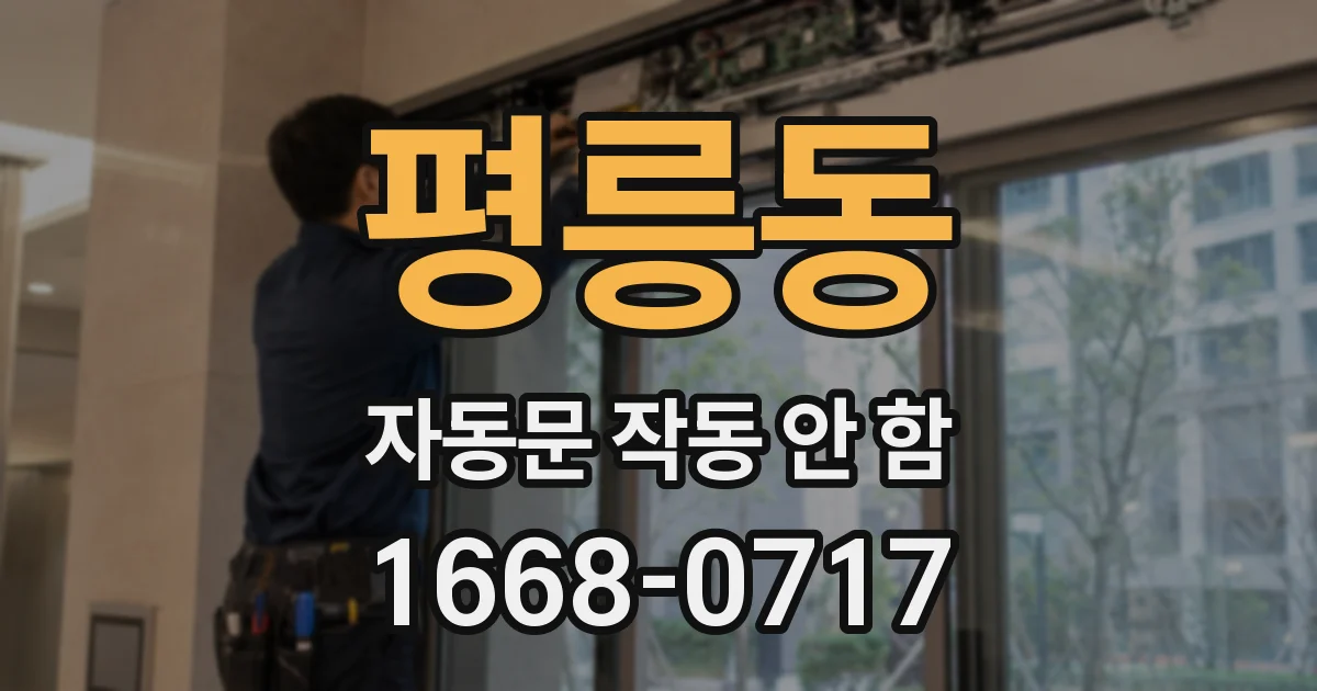 평릉동 자동문 작동 안 함