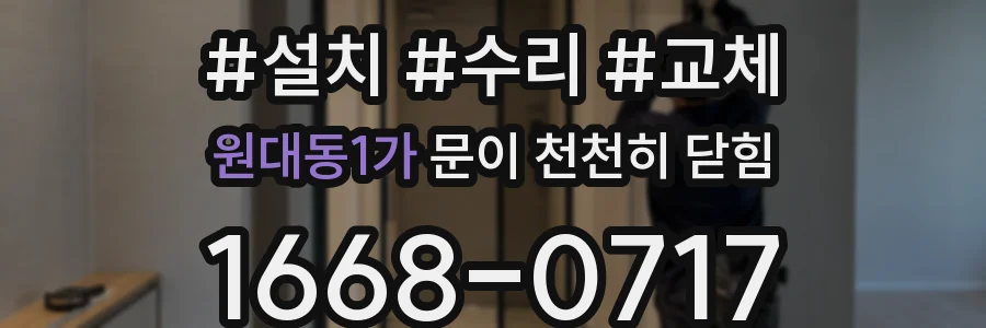 원대동1가 문이 천천히 닫힘
