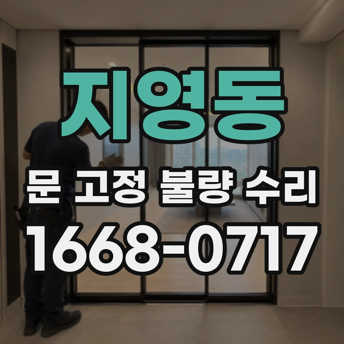 지영동 문 고정 불량 수리