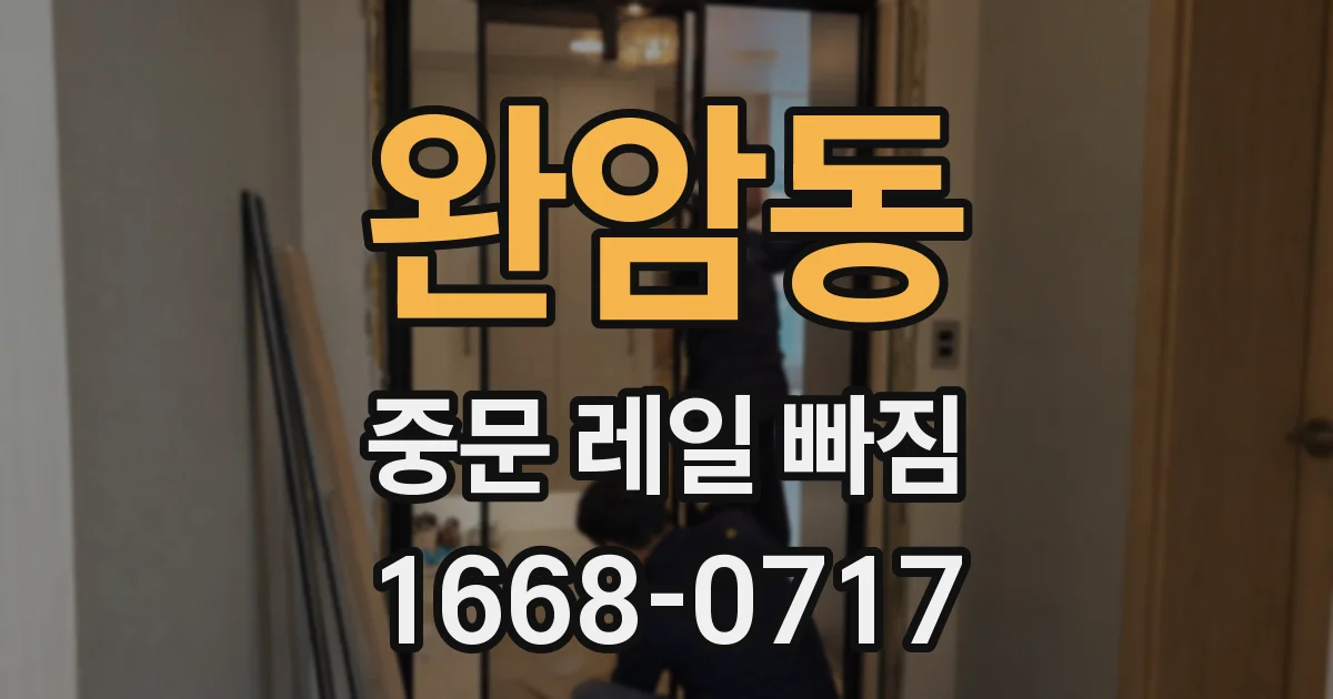 완암동 중문 레일 빠짐
