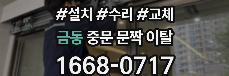 금동 중문 문짝 이탈