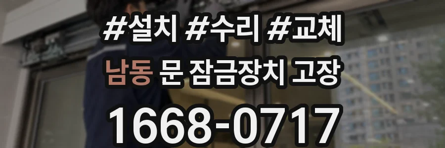 남동 문 잠금장치 고장