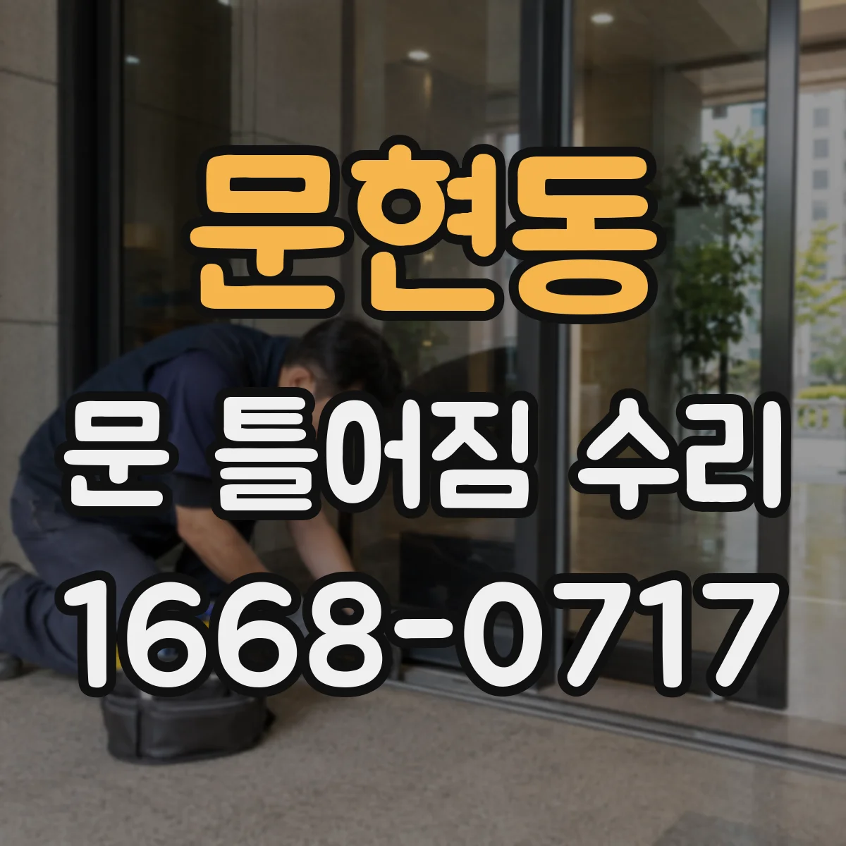 문현동 문 틀어짐 수리