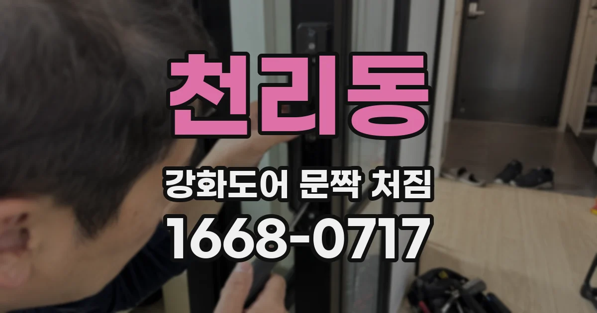 천리동 강화도어 문짝 처짐