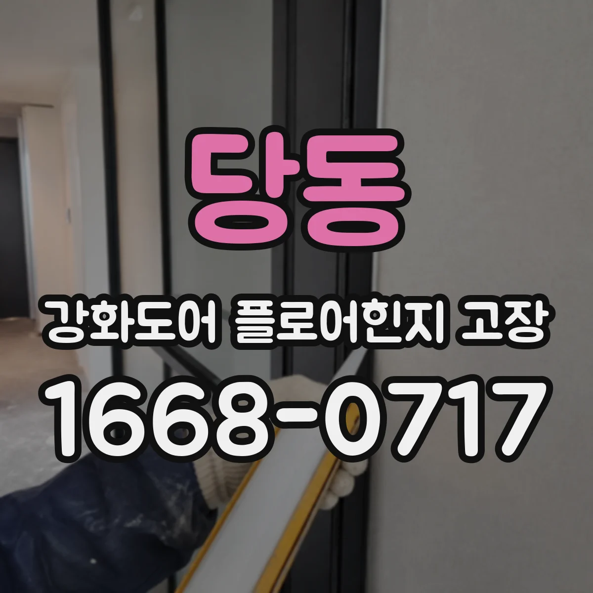 당동 강화도어 플로어힌지 고장