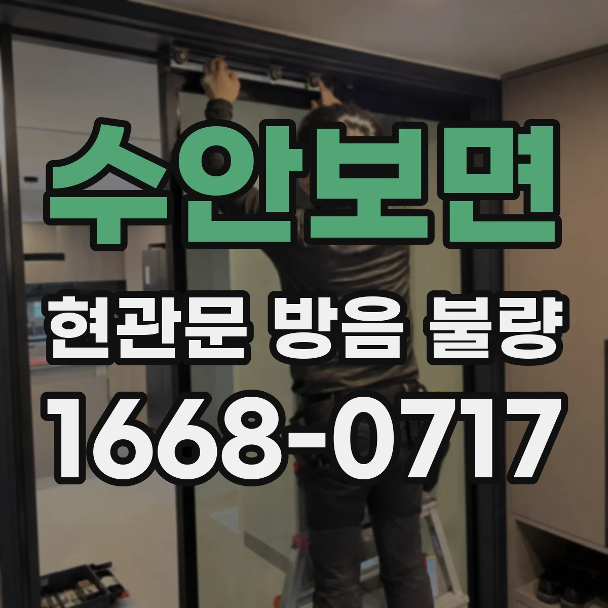 수안보면 현관문 방음 불량