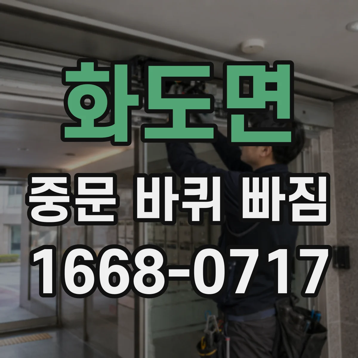화도면 중문 바퀴 빠짐 점검 가이드 레일 찍힘과 눌림 부위