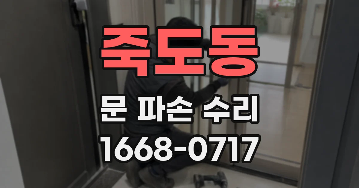 죽도동 문 파손 수리