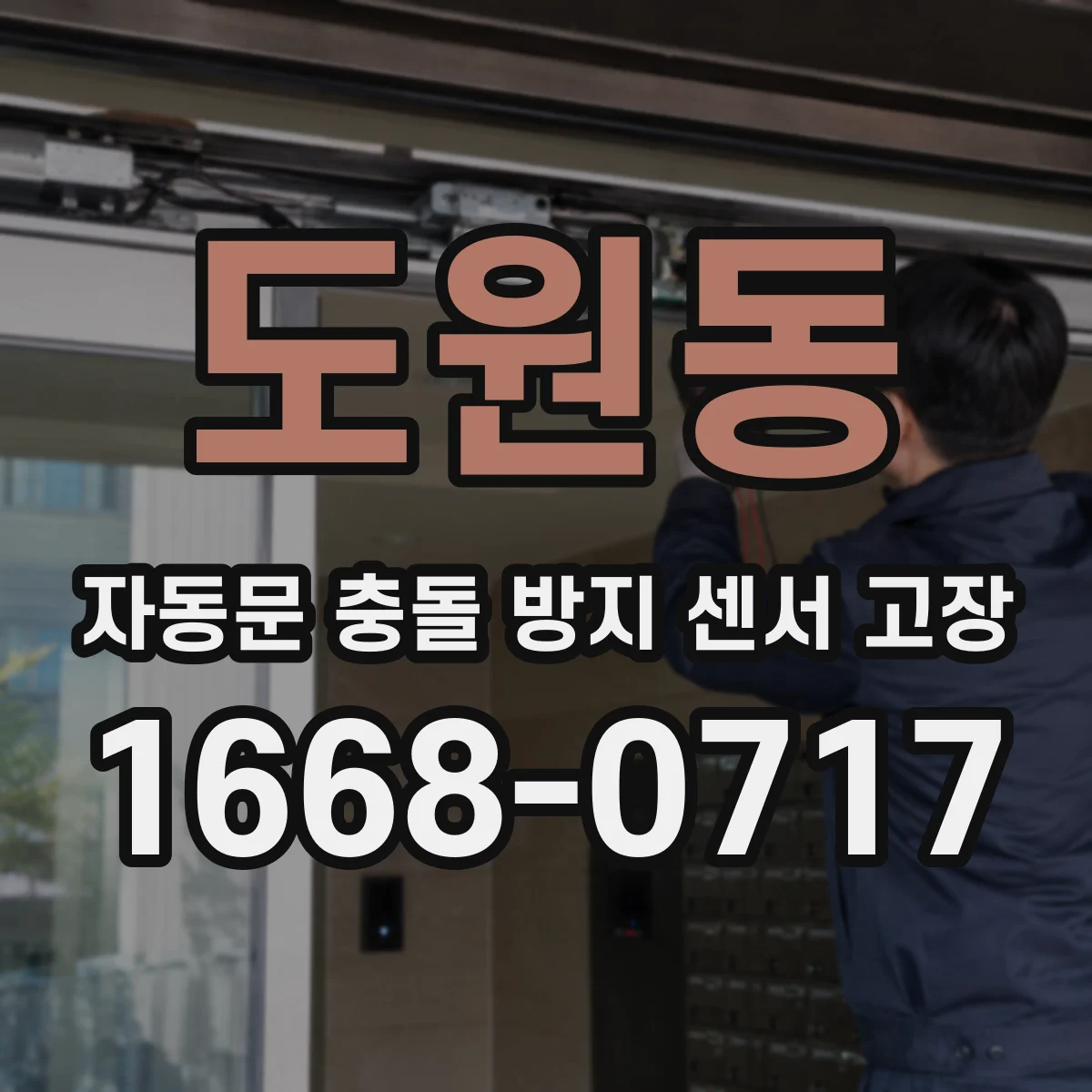 도원동 자동문 충돌 방지 센서 고장