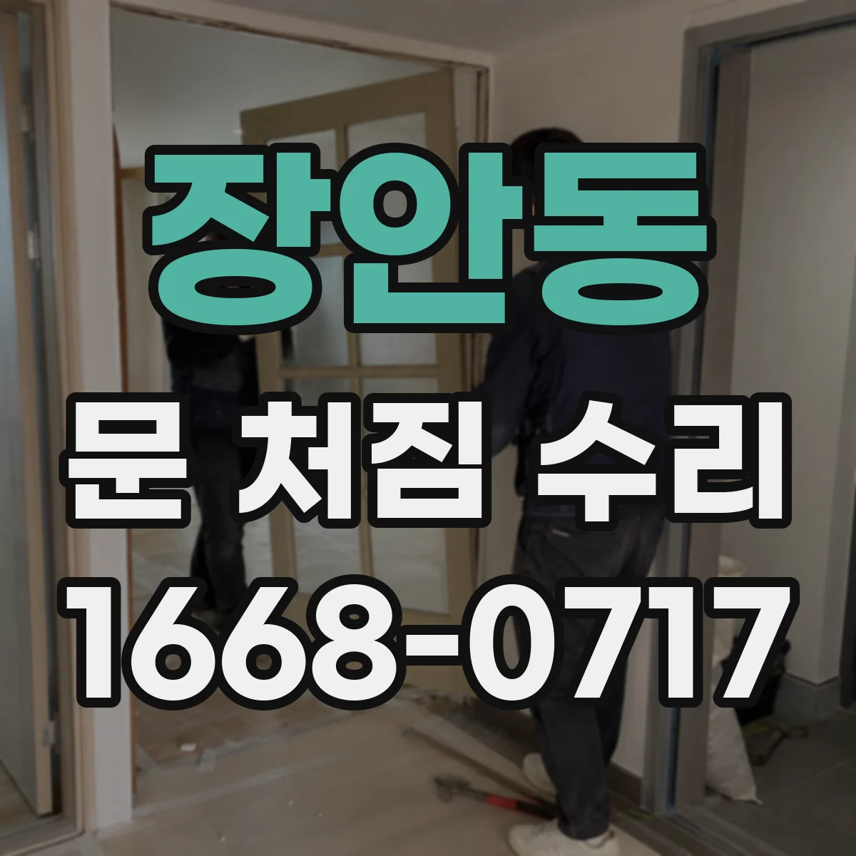 장안동 문 처짐 수리
