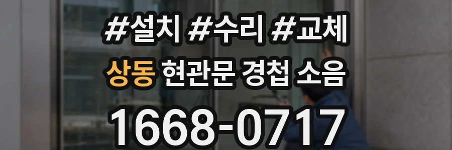 상동 현관문 경첩 소음